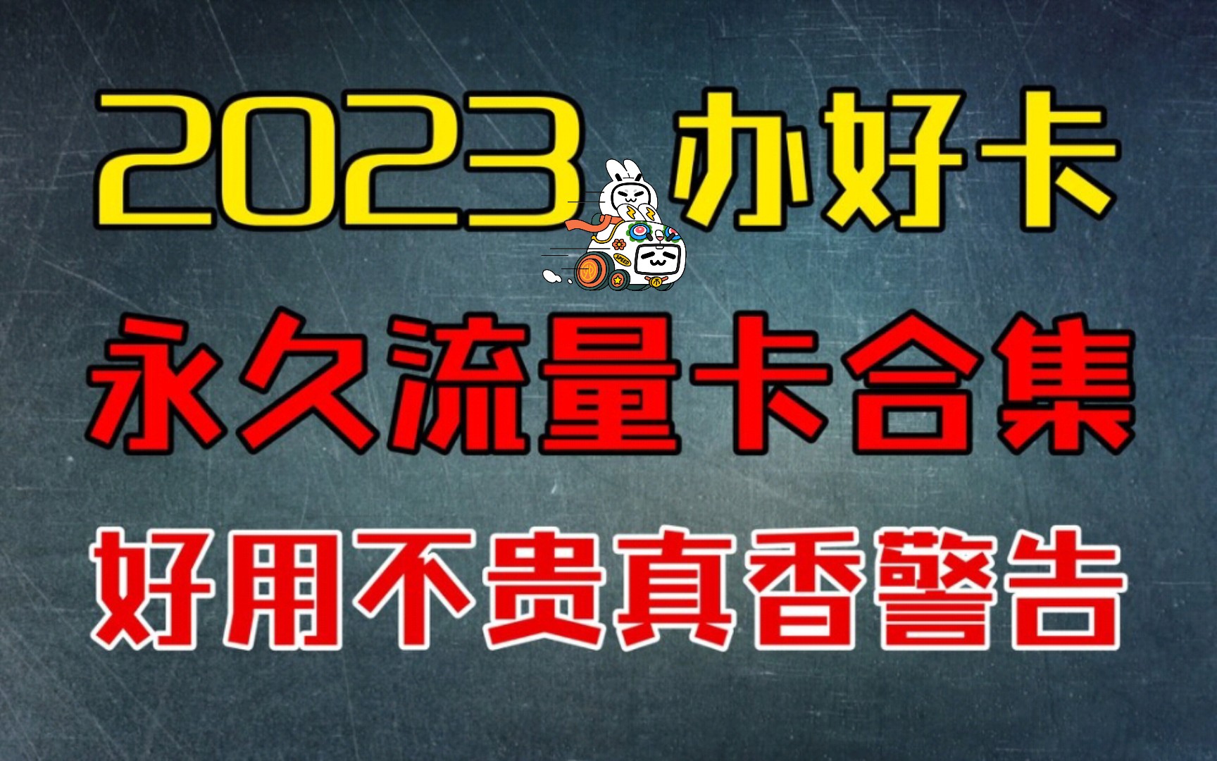 「永久流量卡」2023年神卡大盘点!低月租大流量,流量转结,自选号码,优惠到极致!哔哩哔哩bilibili