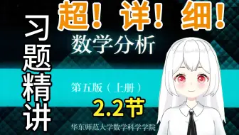 【数学分析】2.2（5-7题）课后习题精讲 华东师范大学 第五版 考研复习
