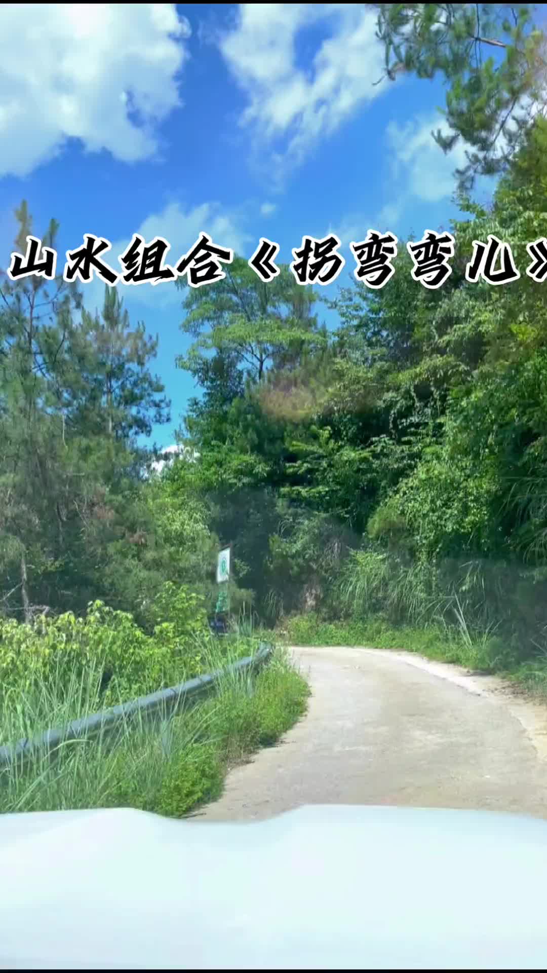 山水组合拐弯弯儿人的一生总会历尽很多磨难和坎坷事事多不平不畏