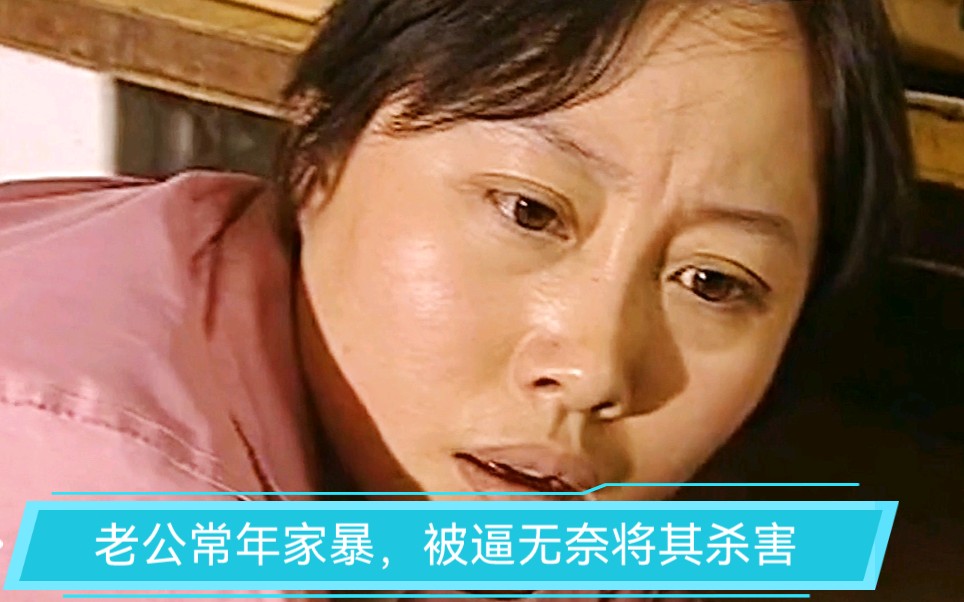 丈夫经常喝酒赌博,对媳妇家暴.最后被媳妇杀害.