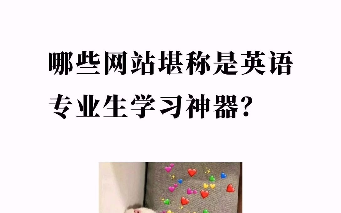 哪些网站堪称是英语专业生学习神器?哔哩哔哩bilibili