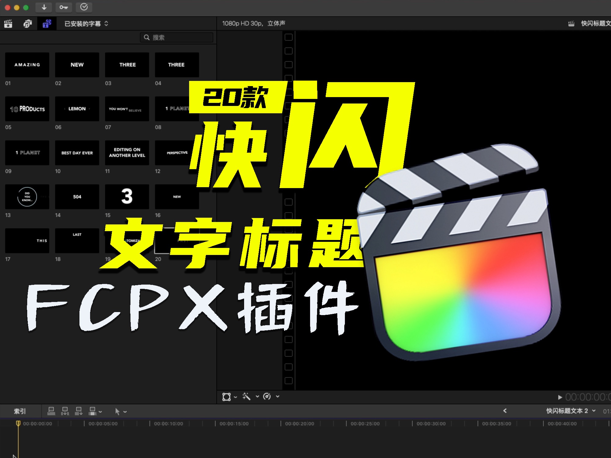 【FCPX插件】用FCP制作文字快闪标题模板哔哩哔哩bilibili