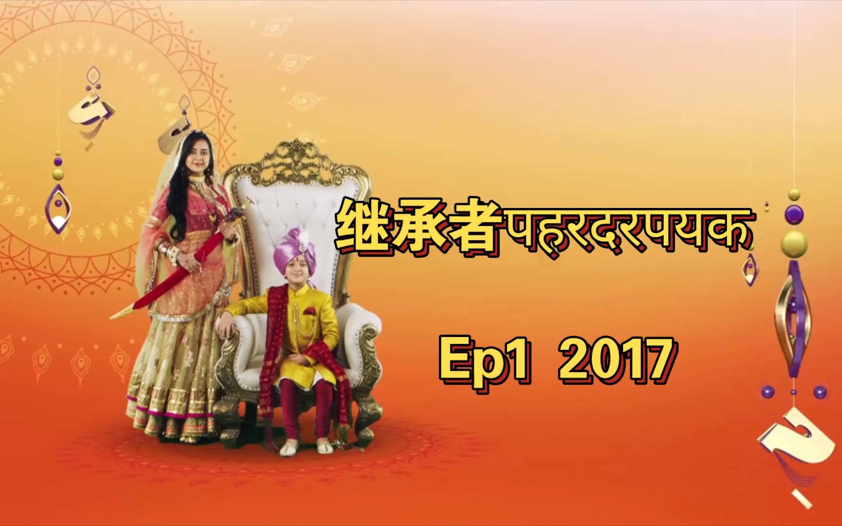 机翻中字【印度剧】 继承者पहरदरपयक Ep1 2017哔哩哔哩bilibili