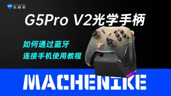 Download Video: 机械师G5Pro V2光学手柄如何通过蓝牙连接手机使用教程，G5Pro 二代，光学大师，机械师笔记本