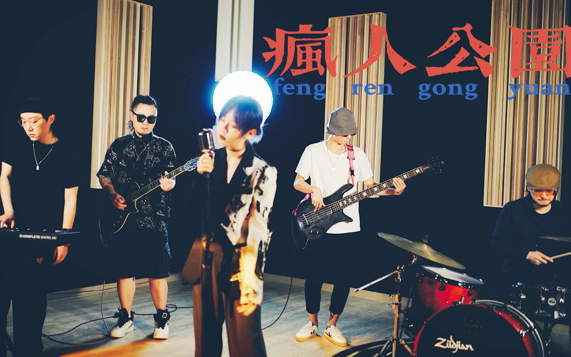 活动作品翻唱乐队改编王源疯人公园letitgoletitgoyeah