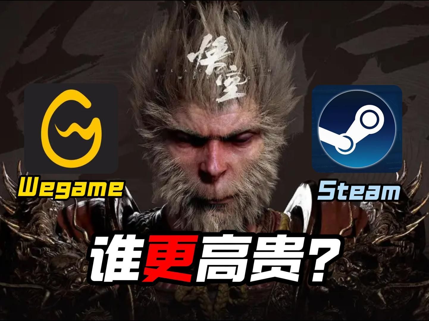 [图]《黑神话：悟空》将至，我该选择Wegame还是Steam？谁更高贵？