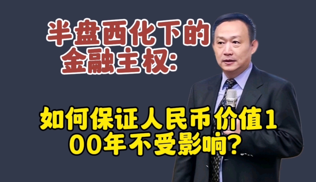 卢麒元‖半盘西化下的金融主权:如何保证人民币价值100年不受影响?哔哩哔哩bilibili