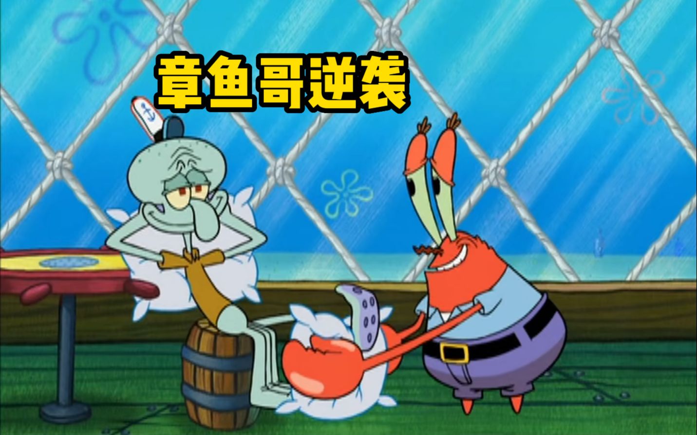 为了省一块钱的罚金,蟹老板竟然心甘情愿的为章鱼哥做牛做马