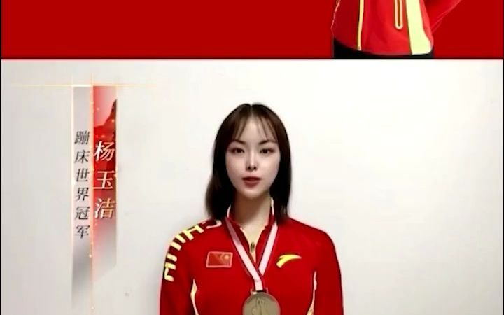 蹦床世界冠军杨玉洁经纪人代言商演录视频哔哩哔哩bilibili