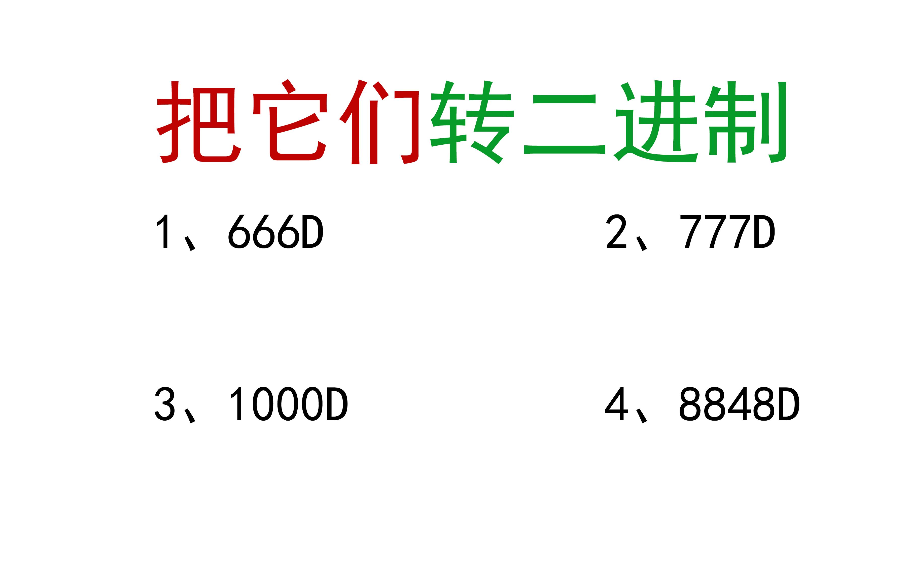 【原理2.3】十进制转二进制;666转二进制;777转二进制;1000转二进制;8848转二进制哔哩哔哩bilibili