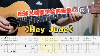 Download Video: 【吉他教学】初学者必看的披头士/The Beatles经典名曲 《Hey Jude》吉他solo单音旋律独奏指弹