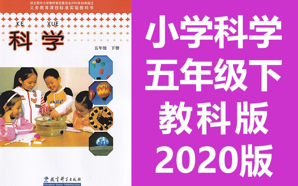 科学五年级科学下册 教科版 小学科学5年级科学 沉和浮 物体在水中是沉还是浮 沉浮与什么因素有关 造一艘小船 浮力哔哩哔哩bilibili