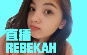 Download Video: REBEKAH苗钟真20171015直播