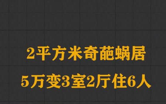 [图]北京12平方米的奇葩蜗居，仅花费5万秒变3室2厅，可以同时住6人！