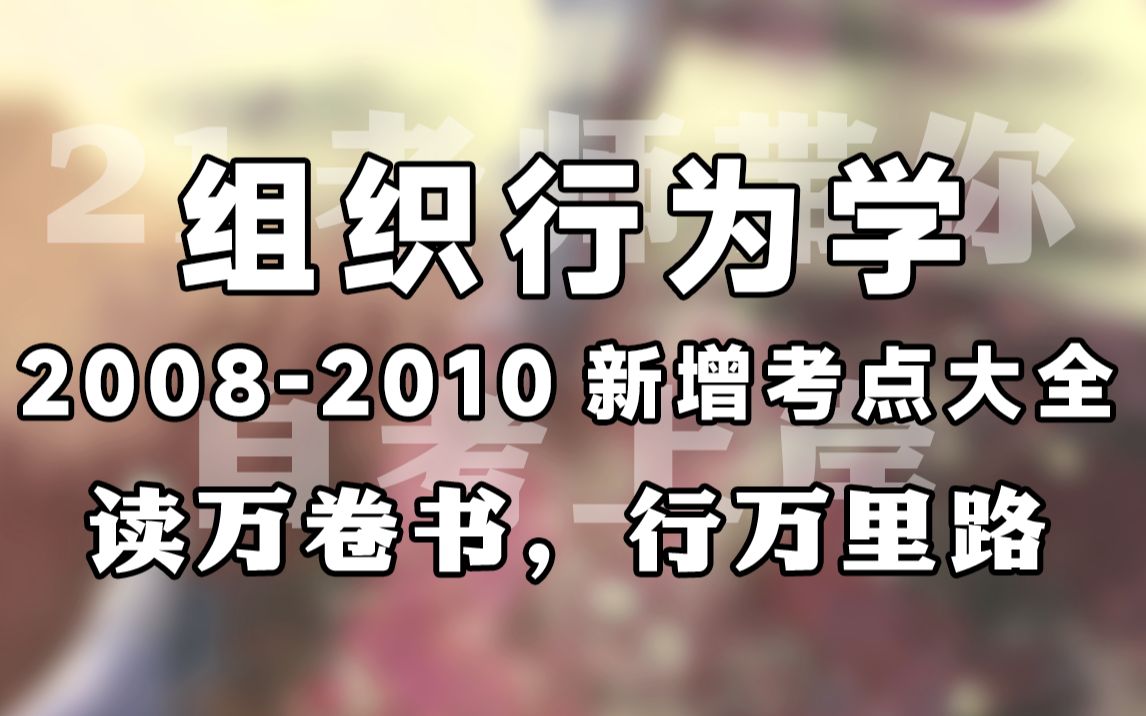 【赠资料】2024升级版【自考】00152 组织行为学 串讲 工商管理 全国适用【尚德机构】| 成考 专升本 自考哔哩哔哩bilibili