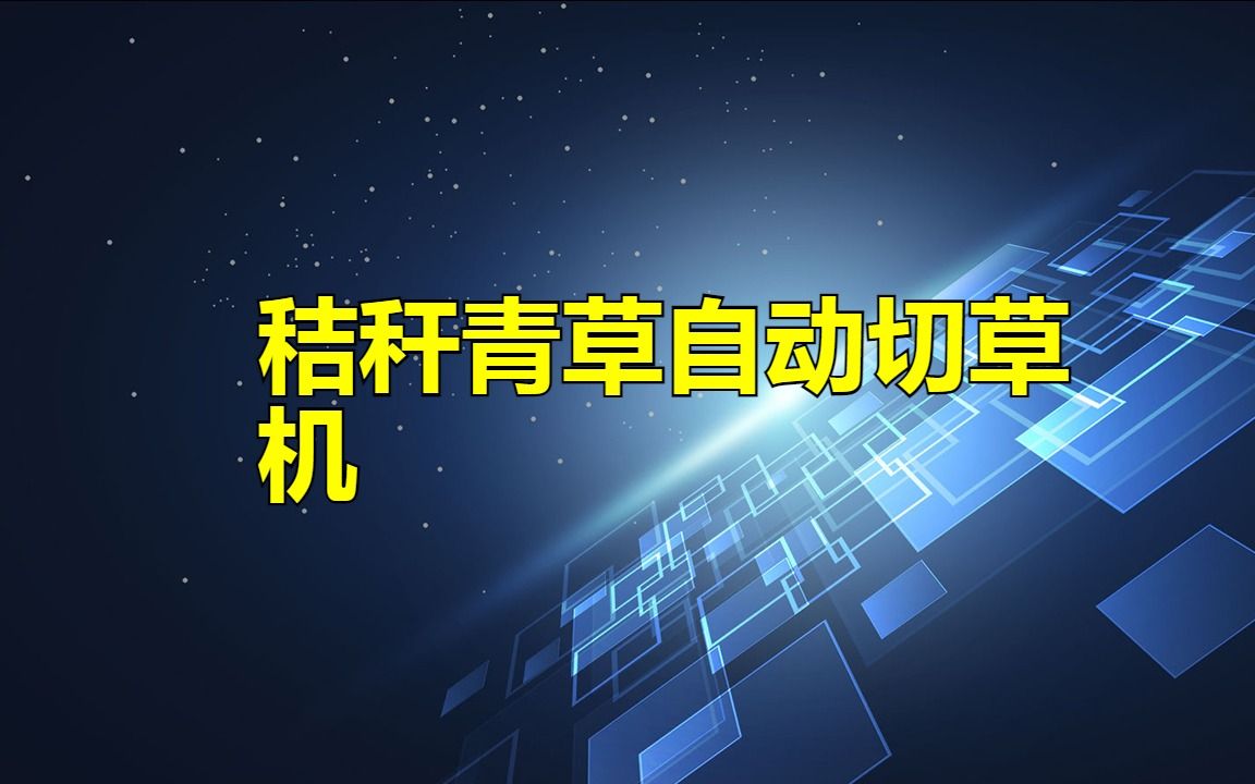 全自动秸秆青草切草机:让你轻松铡草哔哩哔哩bilibili