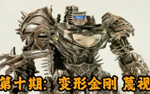 Download Video: 第十期：真大大大！变形金刚 黑曼巴 蔑视 开盒测评Unboxing Transformer Movie Scorn