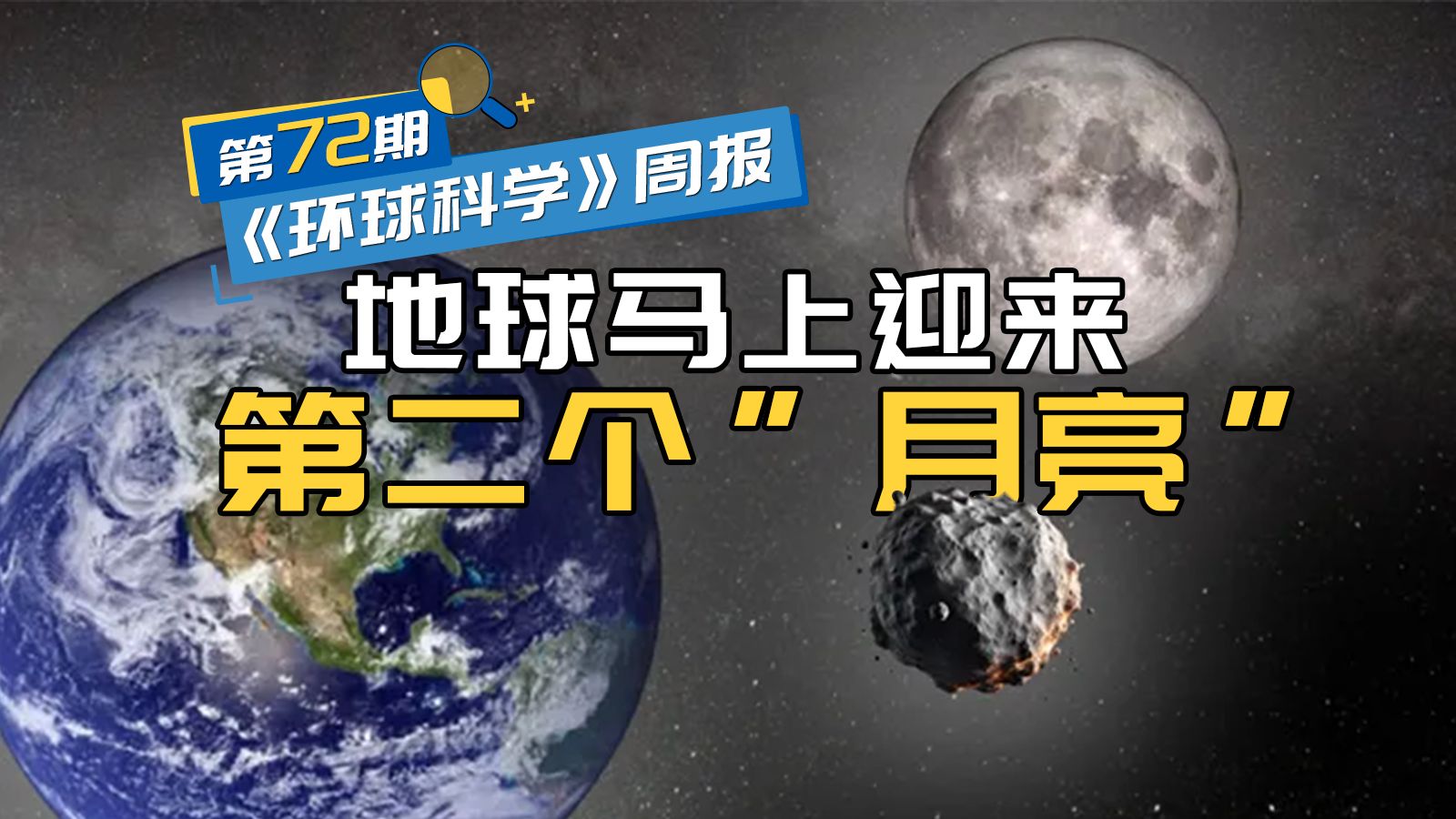 地球即将迎来第二个“月亮”,但只会持续两个月|《环球科学》周报072期哔哩哔哩bilibili