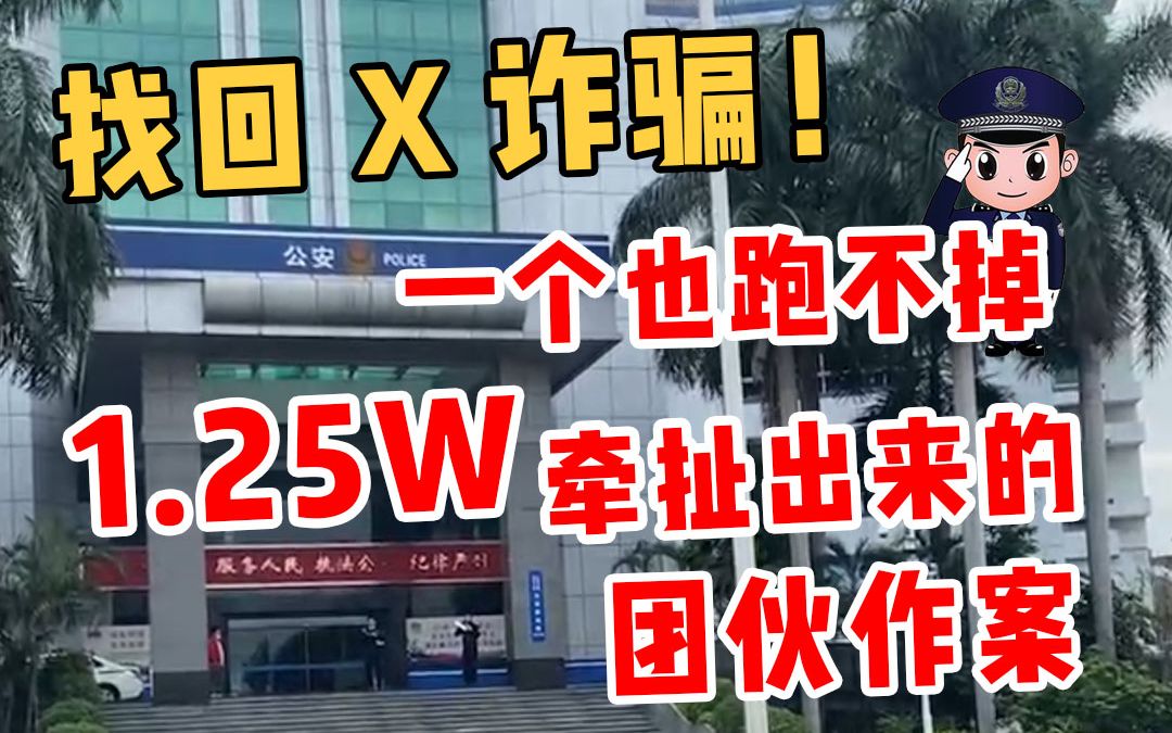 涉案金额高达1.25W,在帮老顾客追回时竟挖出一整个诈骗团伙原神游戏杂谈