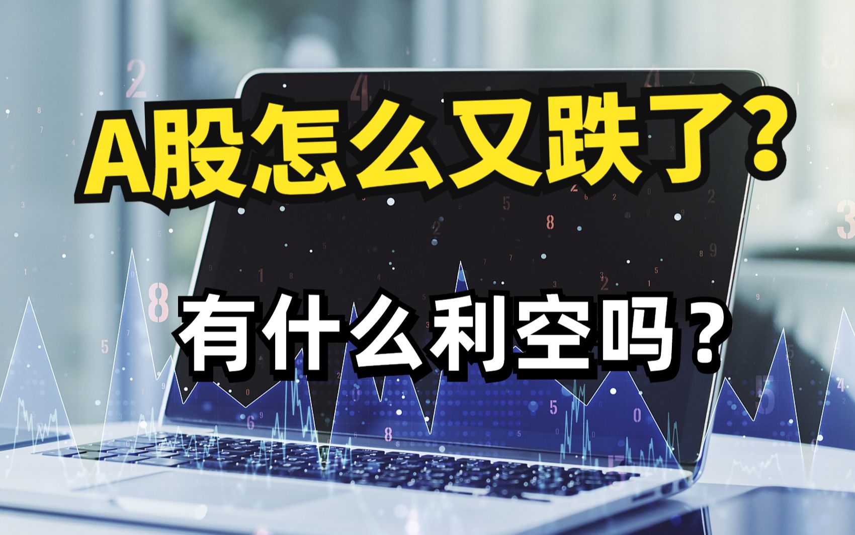 6.29股评:A股怎么又跌了,有什么利空吗?芯片股调整是机会吗?哔哩哔哩bilibili