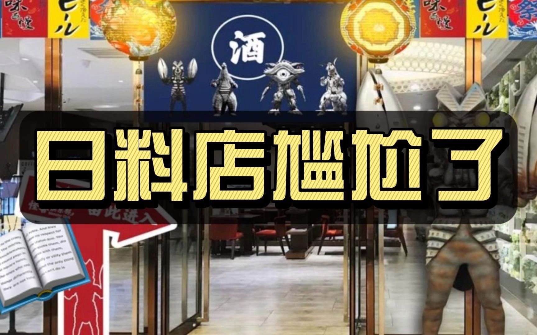 高端日料店,全都尬住了!哔哩哔哩bilibili