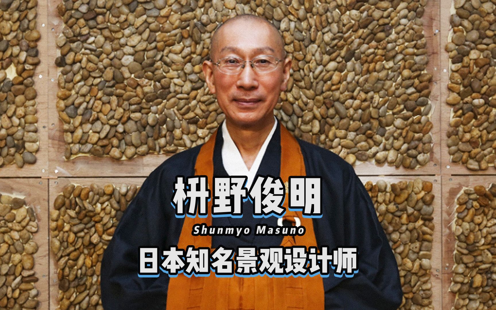 枡野俊明,日本枯山水大师,建功寺第18代主持,每年只限量做2到3个设计项目!哔哩哔哩bilibili