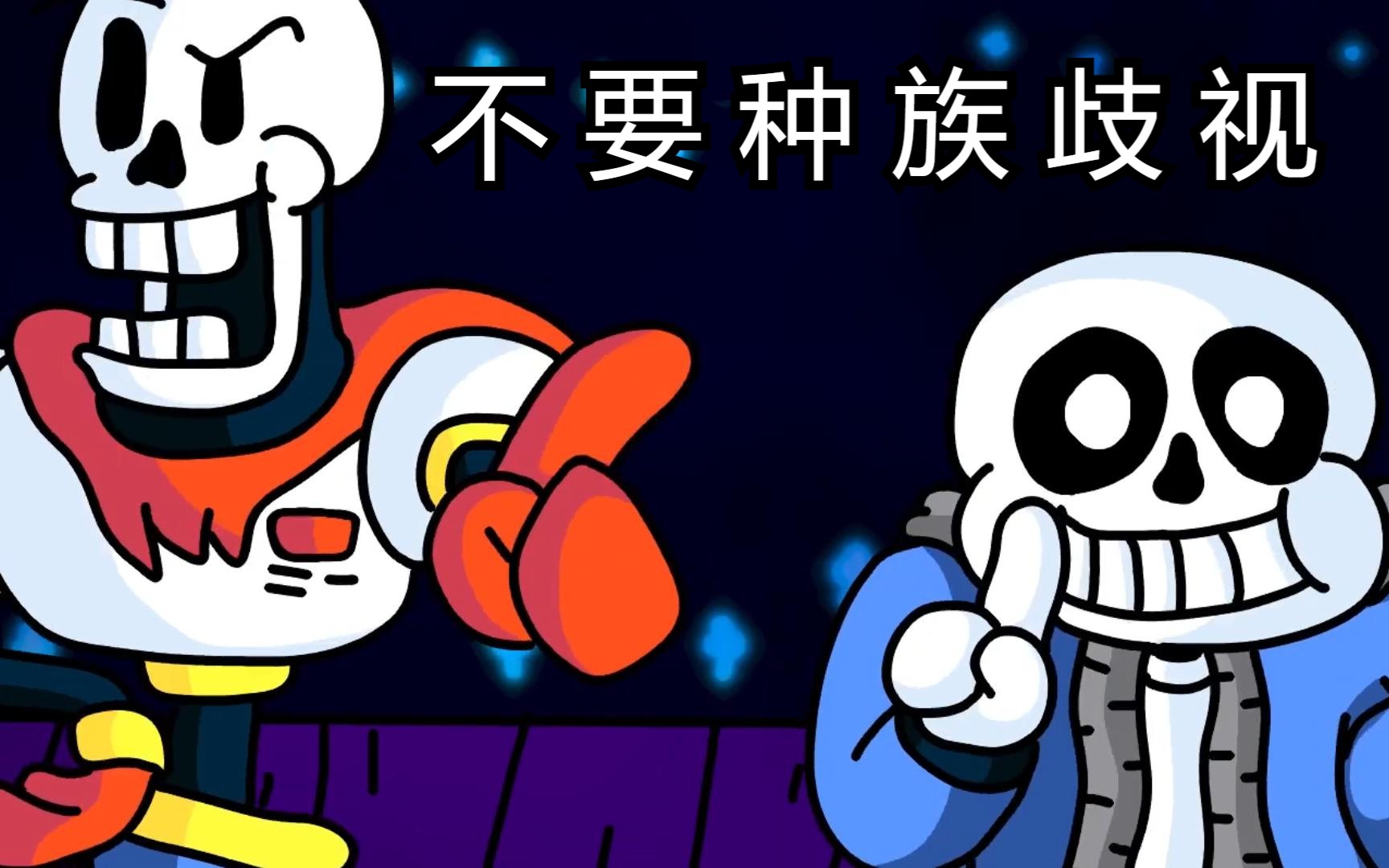 【undertale动画/中文字幕】人类和怪物要相亲相爱-爱睡觉的sans-默认