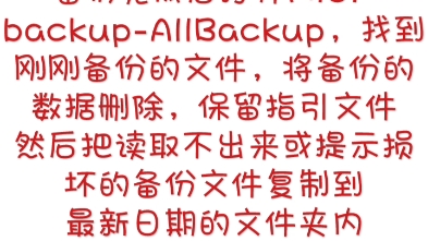 【MIUI系统】备份恢复 数据恢复提示备份文件损坏或点击备份恢复闪退和开始恢复不走进度怎么办?哔哩哔哩bilibili