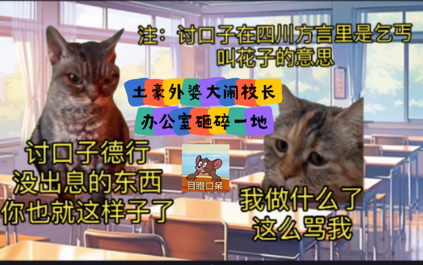 【猫meme】被班主任以为我家没钱没权和同学霸凌我三年后,土豪外婆大闹校长办公室砸碎一地(上)哔哩哔哩bilibili