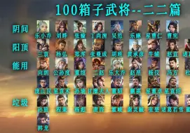 Download Video: 【新杀一分钟】100箱子武将推荐--2024.02.16版