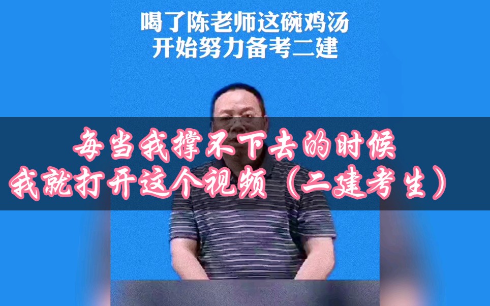 每当我撑不下去的时候我就打开这个视频,二建考生深夜独白哔哩哔哩bilibili