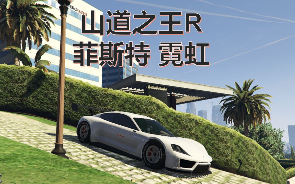 【凯南】gta5山道之王r-菲斯特 霓虹-6分15_哔哩哔哩 (゜-゜)つロ