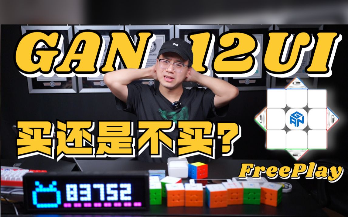 699元起!公认的量产最贵魔方你会入手吗?GAN 12UI FreePlay 到底买不买?说出你的真实想法!哔哩哔哩bilibili