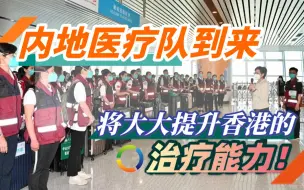 Tải video: 内地援港医疗队300人抵港，将大大提升香港治疗新冠患者的能力！