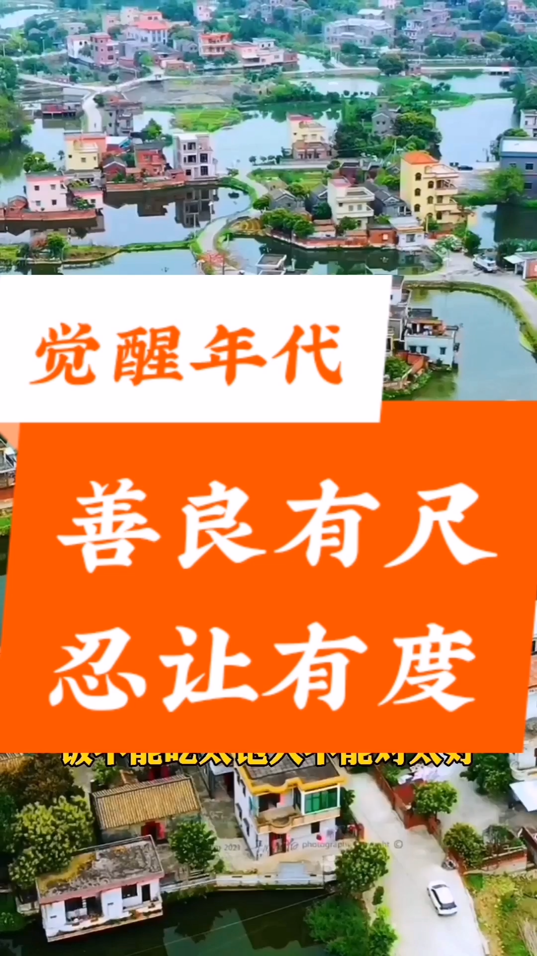 善良有尺忍让有度觉醒年代