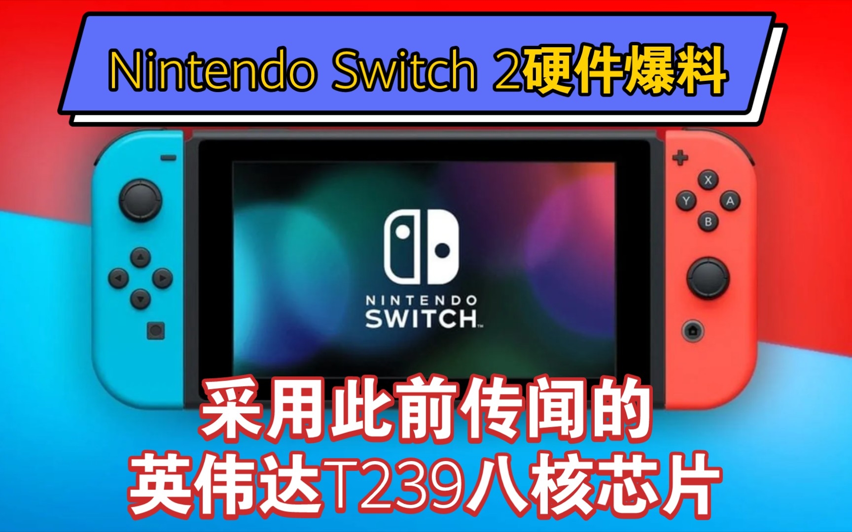 [图]真的假的？Nintendo Switch 2硬件爆料 采用此前传闻的英伟达T239八核芯片