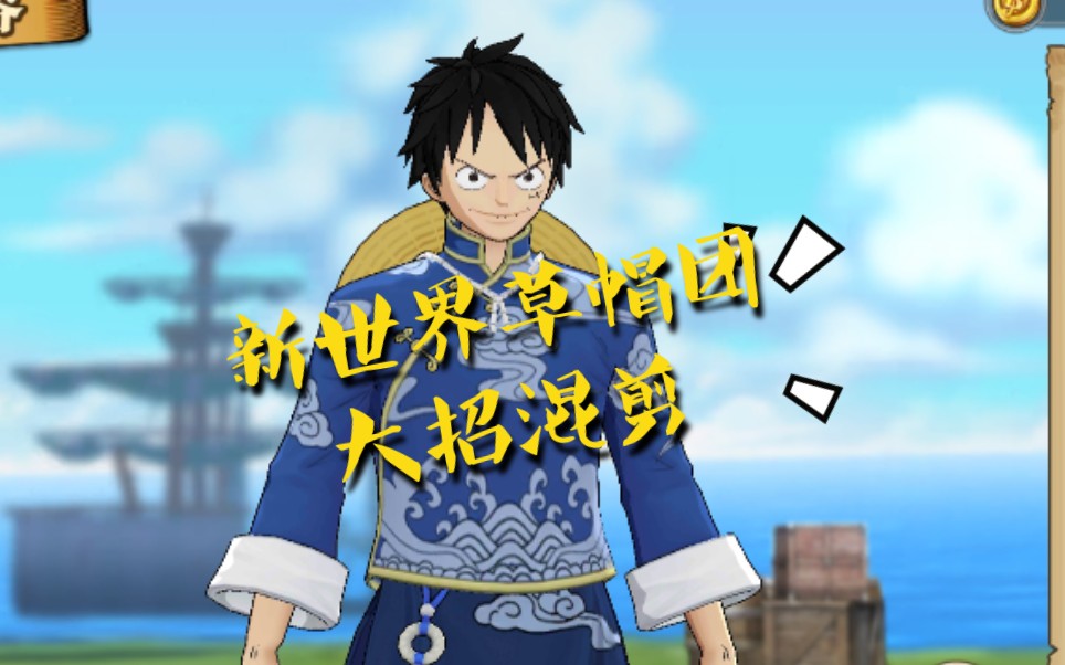 燃烧意志新世界草帽团大招混剪_哔哩哔哩 (゜-゜)つロ 干杯~-bilibili
