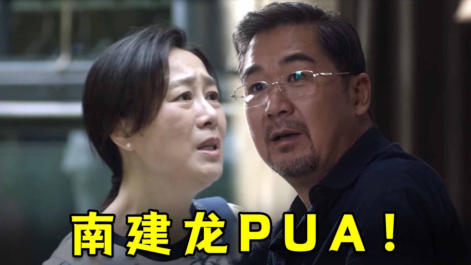 南建龙pua技术高超,时时刻刻让蔡菊英破防!