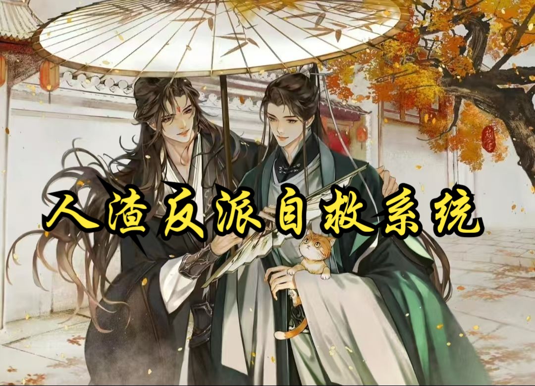 有声剧【人渣反派自救系统】完结哔哩哔哩bilibili