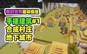 Download Video: 我的世界：手搓建筑1，工作台里制作村庄，建造地下城市