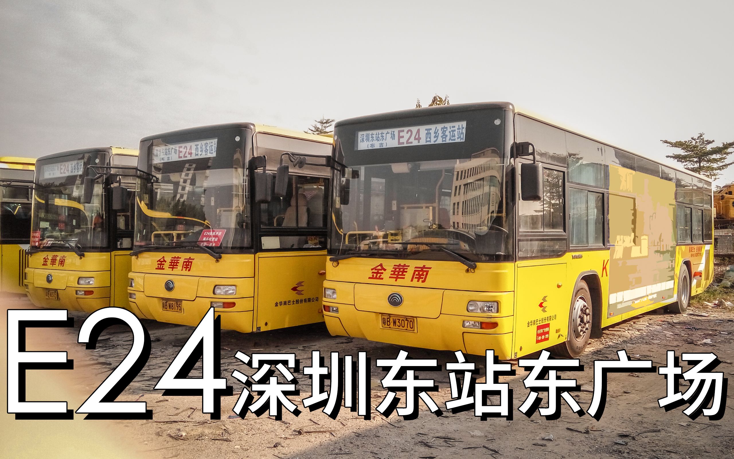 深圳公交e24线(布吉方向)西乡客运站隔壁某医院>深圳东站东广场(全程)