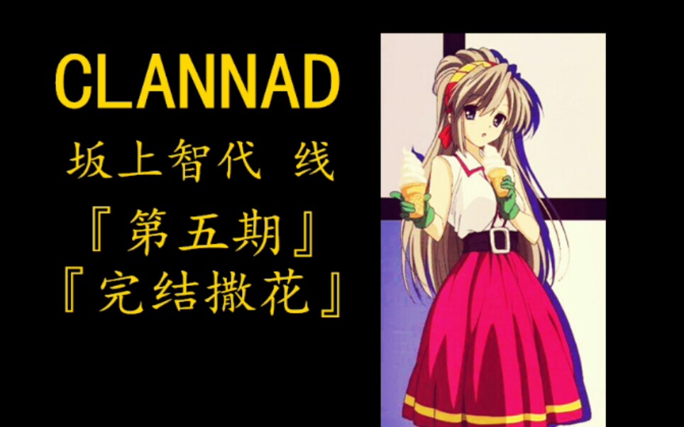 『CLANNAD』(最终期) 春原被群殴!执着的冰淇淋!不可描述的语音! 再见了!古文老师.. 这个季节的樱花是不是你想要的樱花呢?哔哩哔哩bilibili