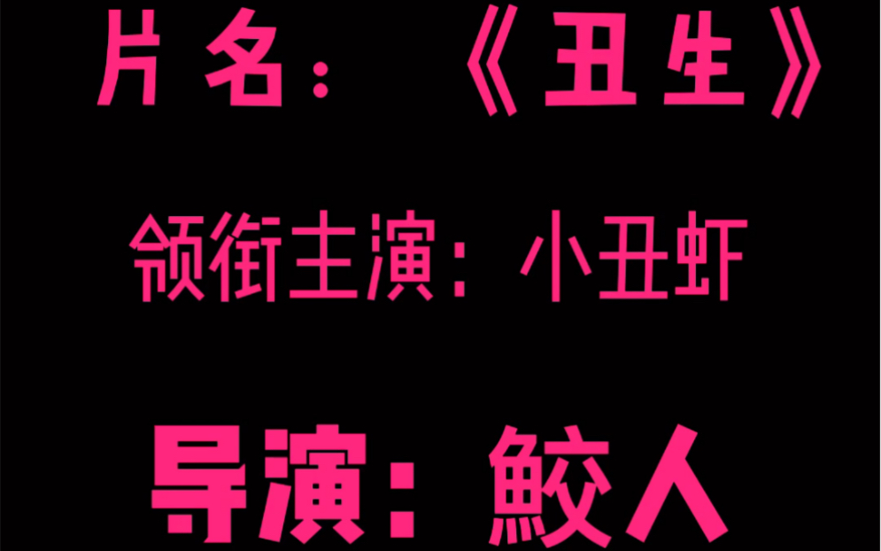 人工繁殖小丑虾,片名《丑生》哔哩哔哩bilibili