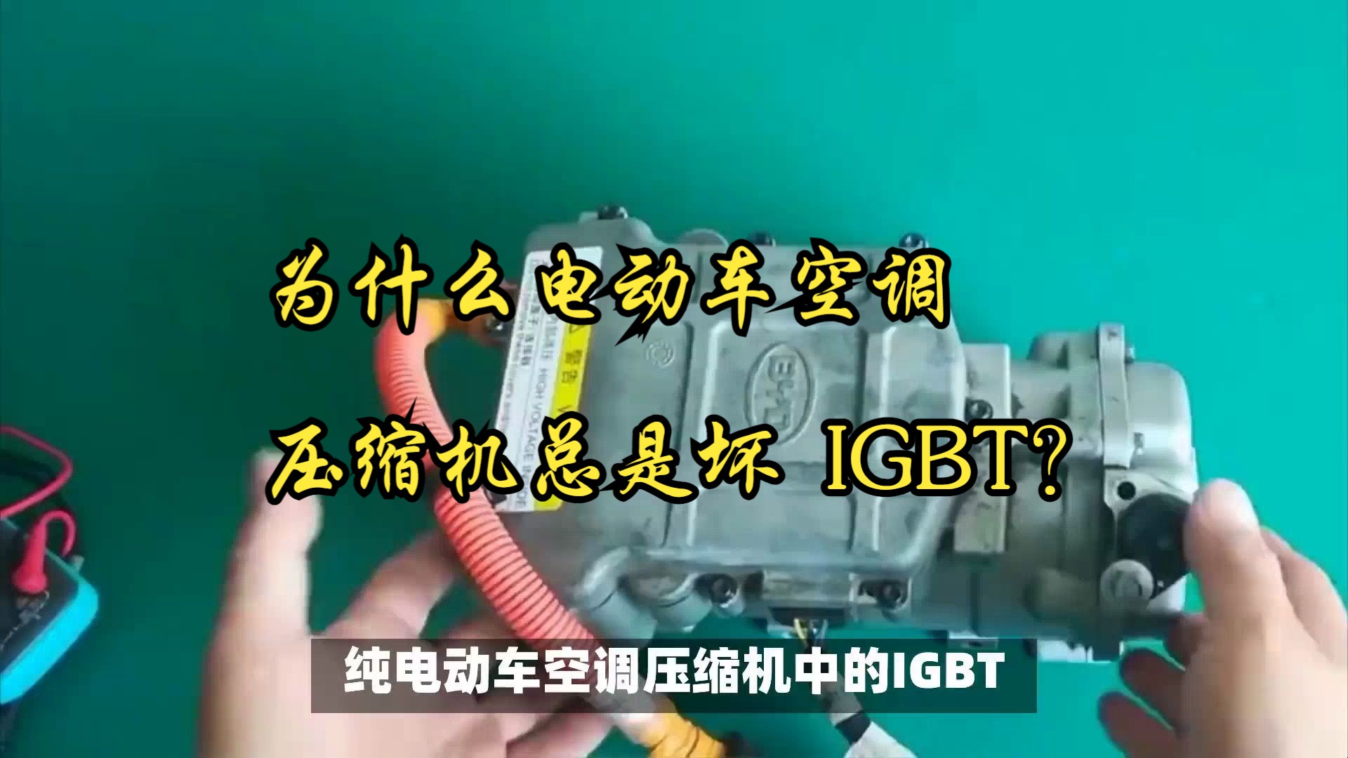 为什么电动车空调压缩机总是坏 IGBT?哔哩哔哩bilibili