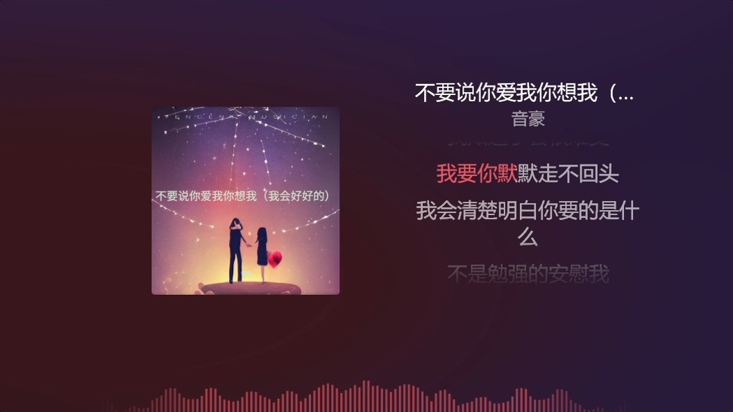 不要说你爱我你想我（我会好好的） - 音豪