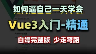 【2024最新】一天学会Vue3！从入门到精通(基础+进阶+案例）零基础小白也能听得懂，写得出，web前端快速入门教程_vue入门教程