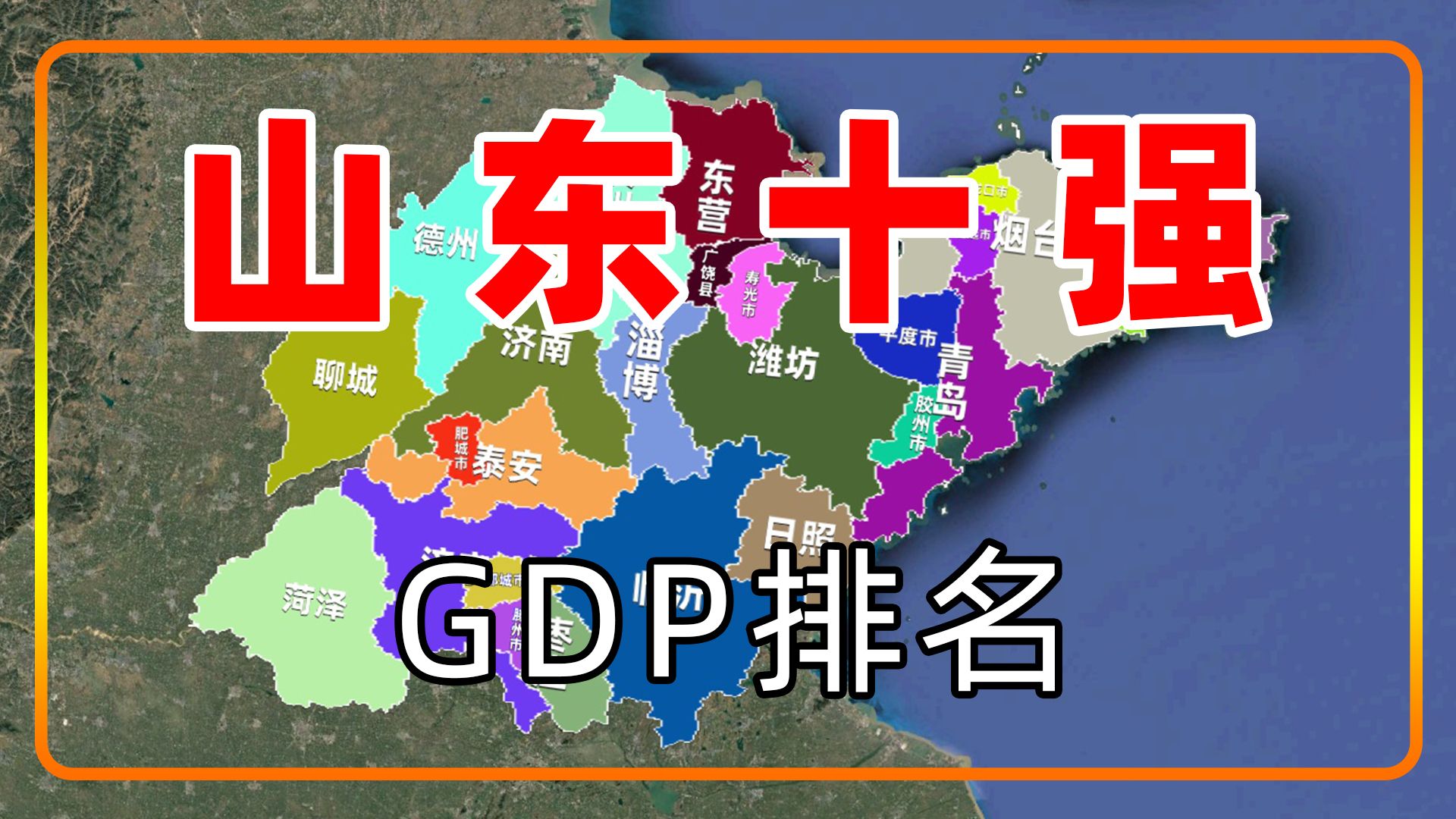 了解一下山东十强县市GDP排名,数据来自于2023年哔哩哔哩bilibili