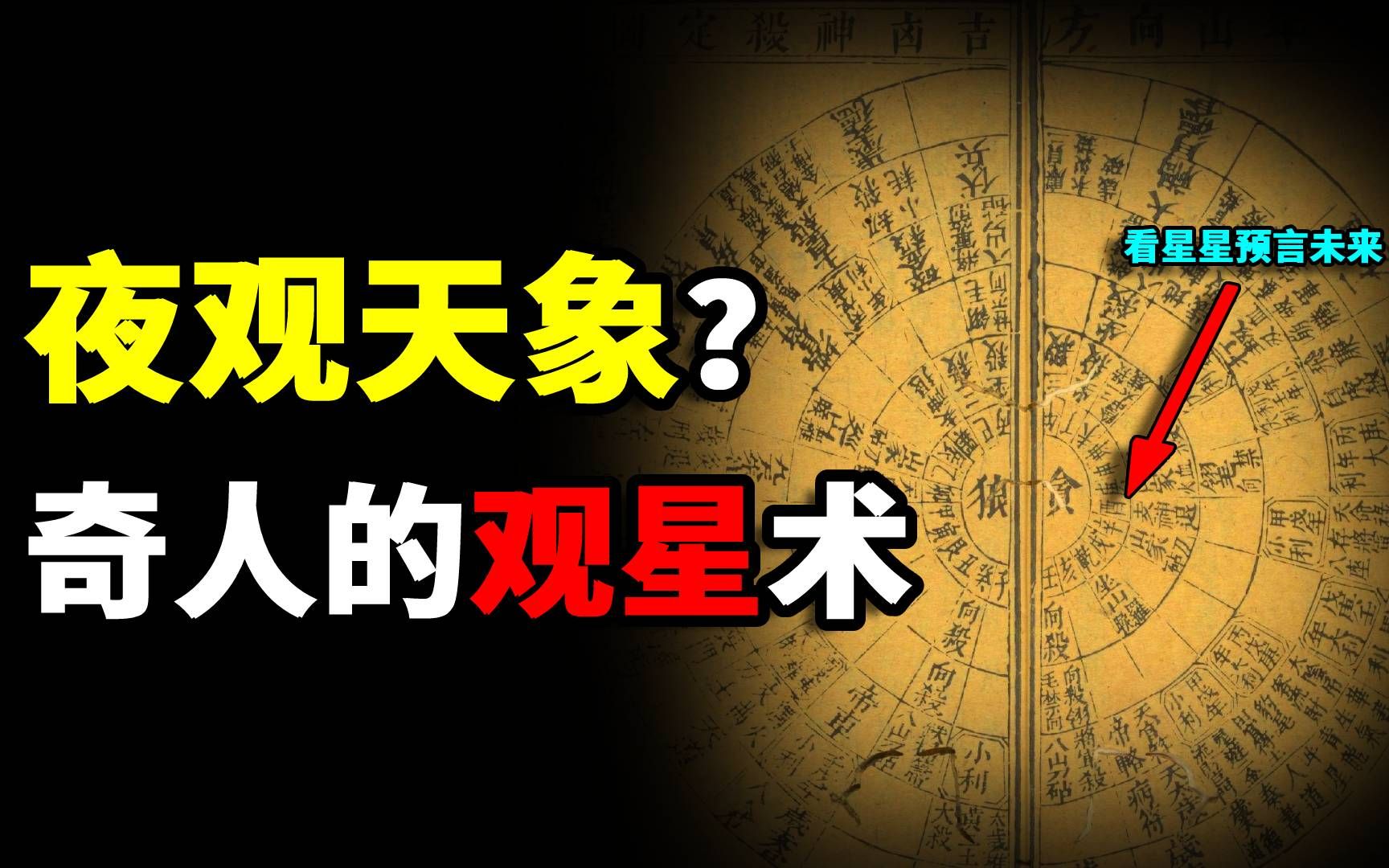 [图]据说有一门奇术，能通过天象预言天下大势，被后人称为——观星术