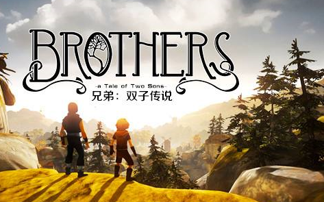 [图][PC] 兄弟：双子传说(Brothers：A Tale of Two Sons) — 兄弟齐心