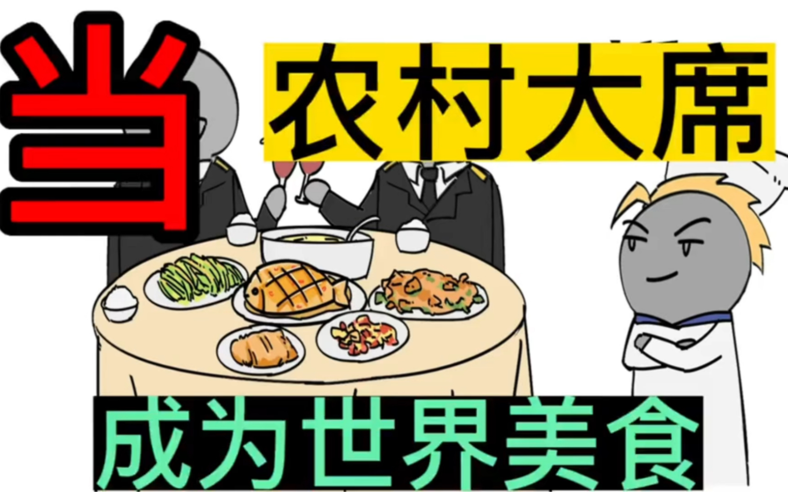 如果农村大席才是世界美食,你认可吗?【合集】哔哩哔哩bilibili